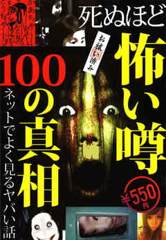 死ぬほど怖い噂100の真相 ネットでよく見るヤバい話 怖いモノが苦手な人は絶対見ないでください 夢で会う可能性がありますので 漫画 無料試し読みなら 電子書籍ストア Booklive