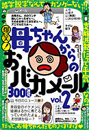 爆笑！ 母ちゃんからのおバカメール300連発―――ツボにハマれば一日爆笑★意味不明でもナゼか心は温まる