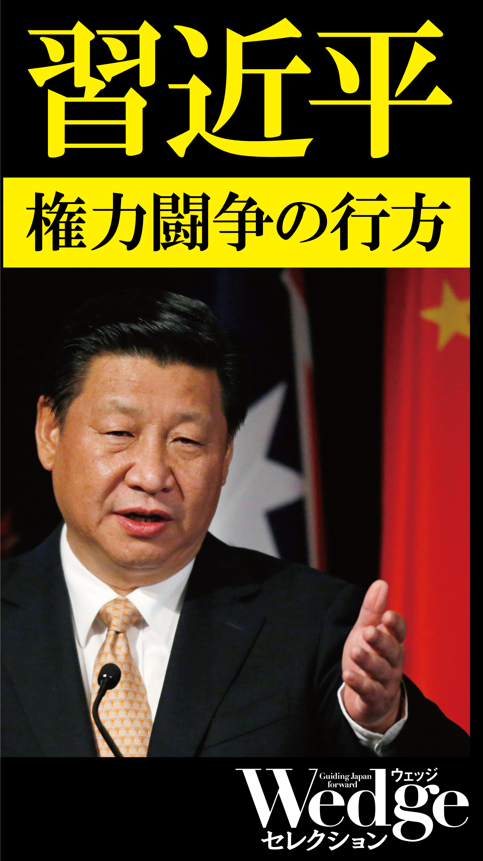 習近平 権力闘争の行方 Wedgeセレクション No 42 石平 弓野正宏 漫画 無料試し読みなら 電子書籍ストア ブックライブ
