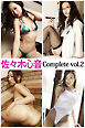 佐々木心音 Complete vol.2
