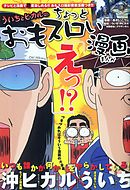 ういちとヒカルのちょっとおもスロい漫画