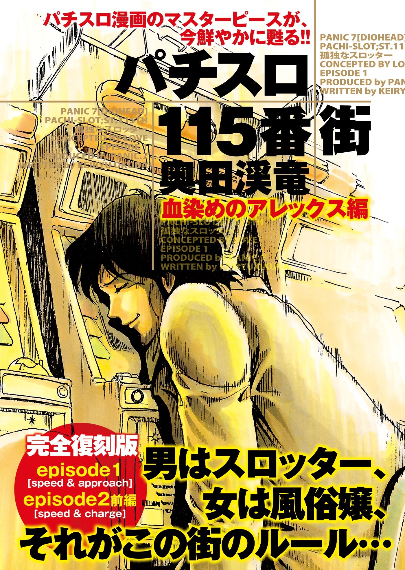 パチスロ115番街 血染めのアレックス編 - 奥田渓竜 - 漫画・無料試し