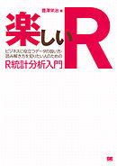 楽しいR  ビジネスに役立つデータの扱い方・読み解き方を知りたい人のためのR統計分析入門