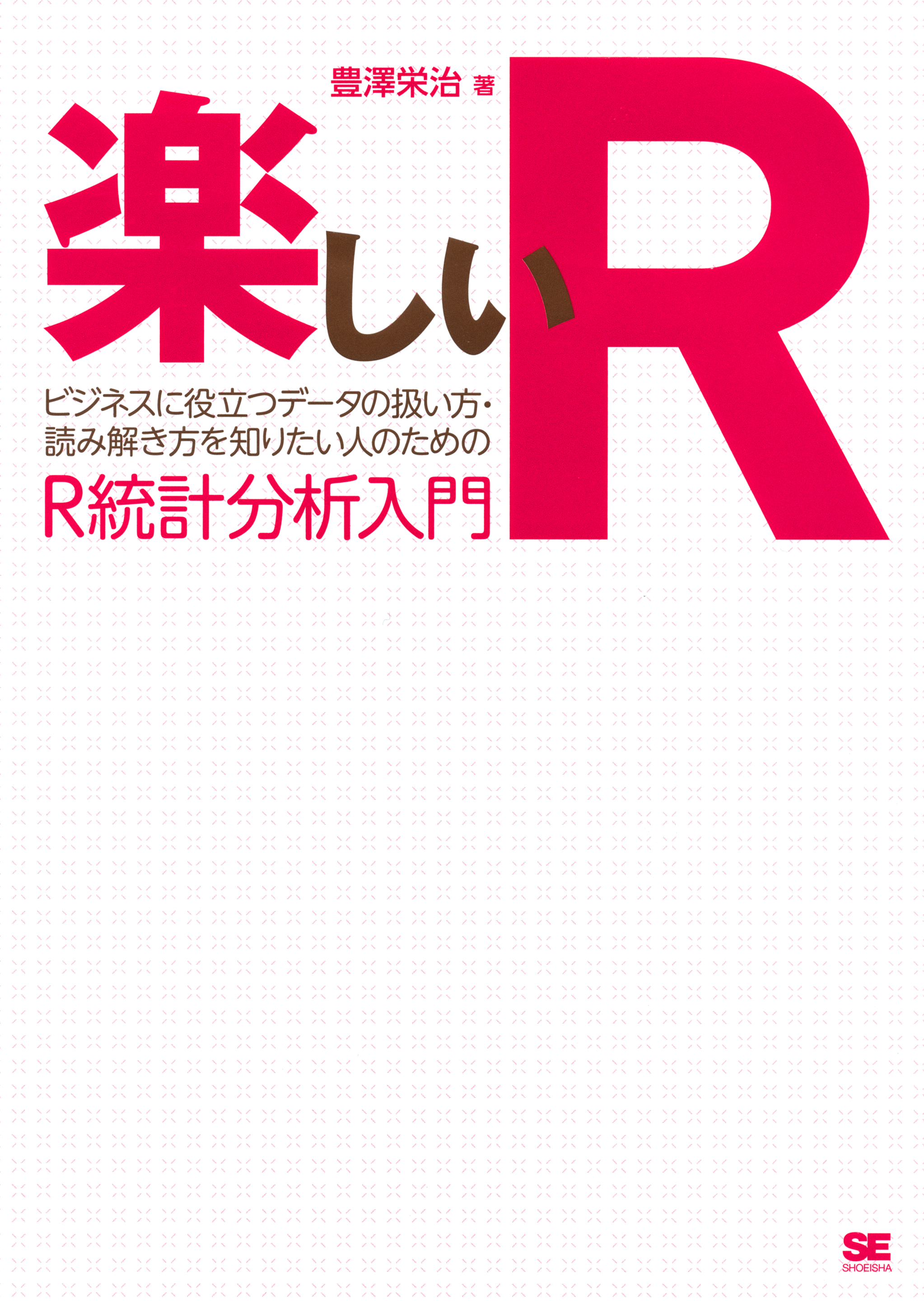 Rとトレード 確率と統計のガイドブック