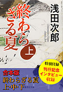 【合本版】終わらざる夏　全３巻