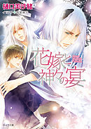 花嫁と神々の宴　狗神の花嫁２