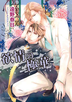 欲情の極華