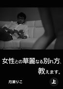 女性との華麗なる別れ方、教えます。上巻