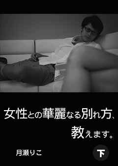 女性との華麗なる別れ方、教えます。下巻