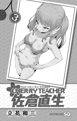 Cherry Teacher 佐倉直生 3 最新刊 立花和三 漫画 無料試し読みなら 電子書籍ストア ブックライブ