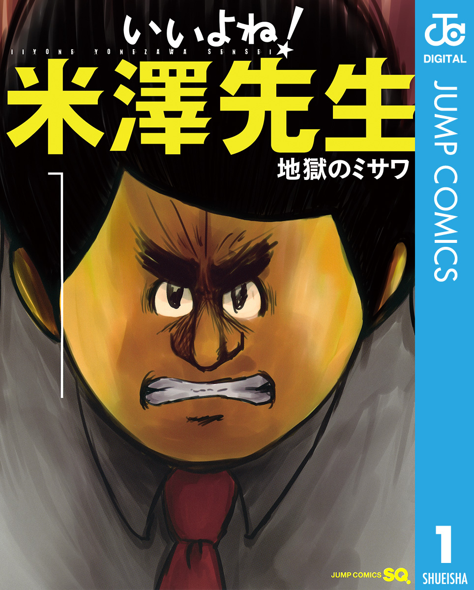 いいよね！米澤先生 1 - 地獄のミサワ - 少年マンガ・無料試し読みなら、電子書籍・コミックストア ブックライブ