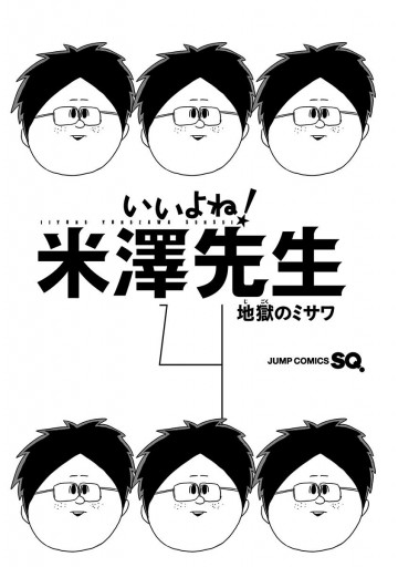 いいよね 米澤先生 4 地獄のミサワ 漫画 無料試し読みなら 電子書籍ストア ブックライブ