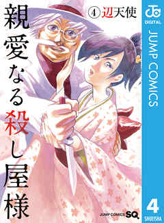 親愛なる殺し屋様 4（完結・最終巻） - 辺天使 - 少年マンガ・無料試し読みなら、電子書籍・コミックストア ブックライブ