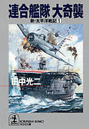 新紺碧の艦隊 1 偽りの平和 超潜出撃須佐之男号 風雲南東太平洋 漫画 無料試し読みなら 電子書籍ストア ブックライブ