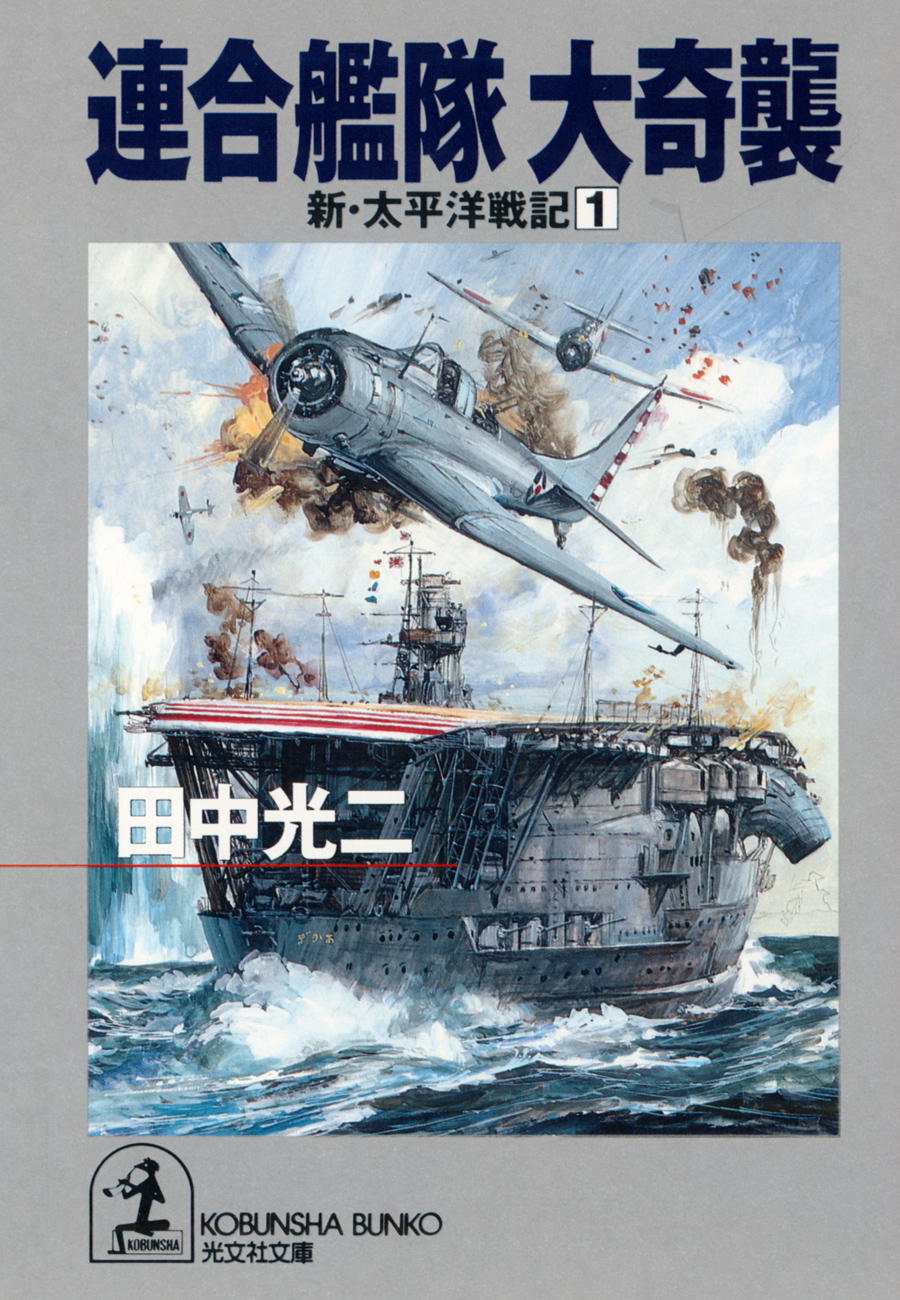 連合艦隊 大奇襲～新・太平洋戦記１～ - 田中光二 - 小説・無料試し読みなら、電子書籍・コミックストア ブックライブ