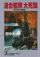 新紺碧の艦隊 1 偽りの平和 超潜出撃須佐之男号 風雲南東太平洋 漫画 無料試し読みなら 電子書籍ストア ブックライブ