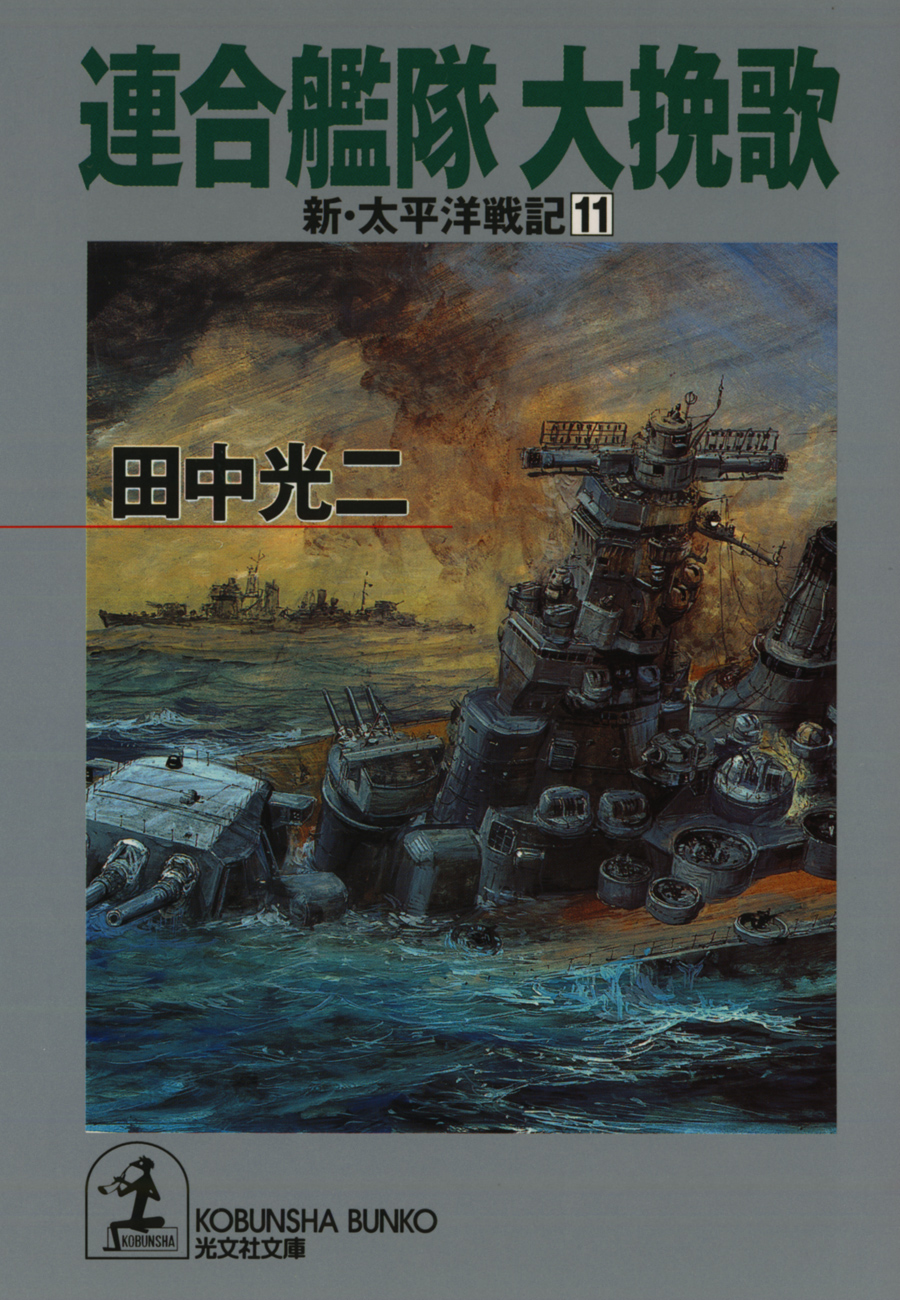 連合艦隊 大挽歌～新・太平洋戦記１１～ - 田中光二 - 小説・無料試し読みなら、電子書籍・コミックストア ブックライブ