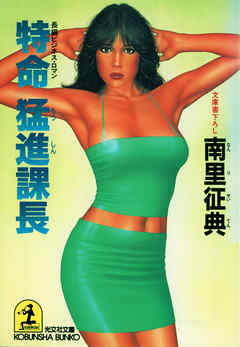 特命　猛進（もうしん）課長