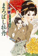 まろばし牡丹