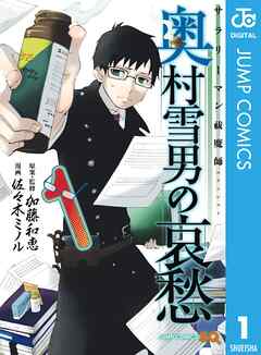 サラリーマン祓魔師 奥村雪男の哀愁 完結 漫画無料試し読みならブッコミ