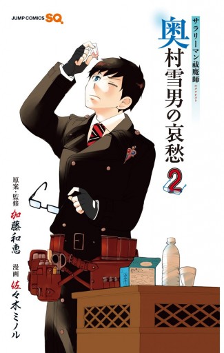 サラリーマン祓魔師 奥村雪男の哀愁 2 漫画 無料試し読みなら 電子書籍ストア ブックライブ サラリーマン祓魔師 奥村雪男の哀愁 2 漫画 無料試し読みなら 電子書籍ストア ブックライブ