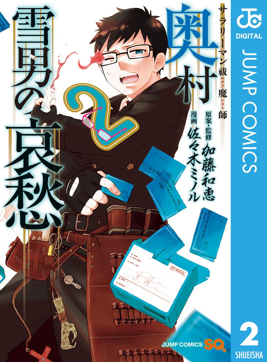 サラリーマン祓魔師 奥村雪男の哀愁 2 漫画 無料試し読みなら 電子書籍ストア ブックライブ サラリーマン祓魔師 奥村雪男の哀愁 2 漫画 無料試し読みなら 電子書籍ストア ブックライブ