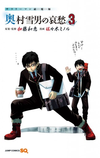 サラリーマン祓魔師 奥村雪男の哀愁 3 漫画 無料試し読みなら 電子書籍ストア ブックライブ サラリーマン祓魔師 奥村雪男の哀愁 3 漫画 無料試し読みなら 電子書籍ストア ブックライブ