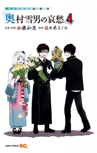 サラリーマン祓魔師 奥村雪男の哀愁 4 最新刊 佐々木ミノル 加藤和恵 漫画 無料試し読みなら 電子書籍ストア ブックライブ サラリーマン祓魔師 奥村雪男の哀愁 4 最新刊 佐々木ミノル 加藤和恵 漫画 無料試し読みなら 電子書籍ストア ブックライブ