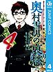 サラリーマン祓魔師 奥村雪男の哀愁 4