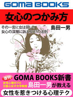 女心のつかみ方　その一言に女は弱い！　女心の深層に訴える117の法則