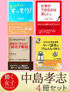 働く女子のための中島孝志　4冊セット　働く女子のお悩みを一挙に解決！　仕事力と恋愛力を磨く究極のビジネス書セット | ブックライブ