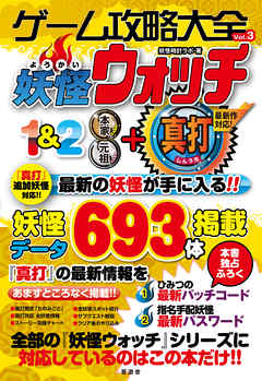 ゲーム攻略大全vol 3 妖怪ウォッチ1 2 本家 元祖 真打 漫画 無料試し読みなら 電子書籍ストア ブックライブ