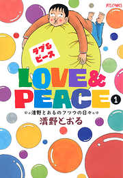 Love＆Peace 1 ～清野とおるのフツウの日々～