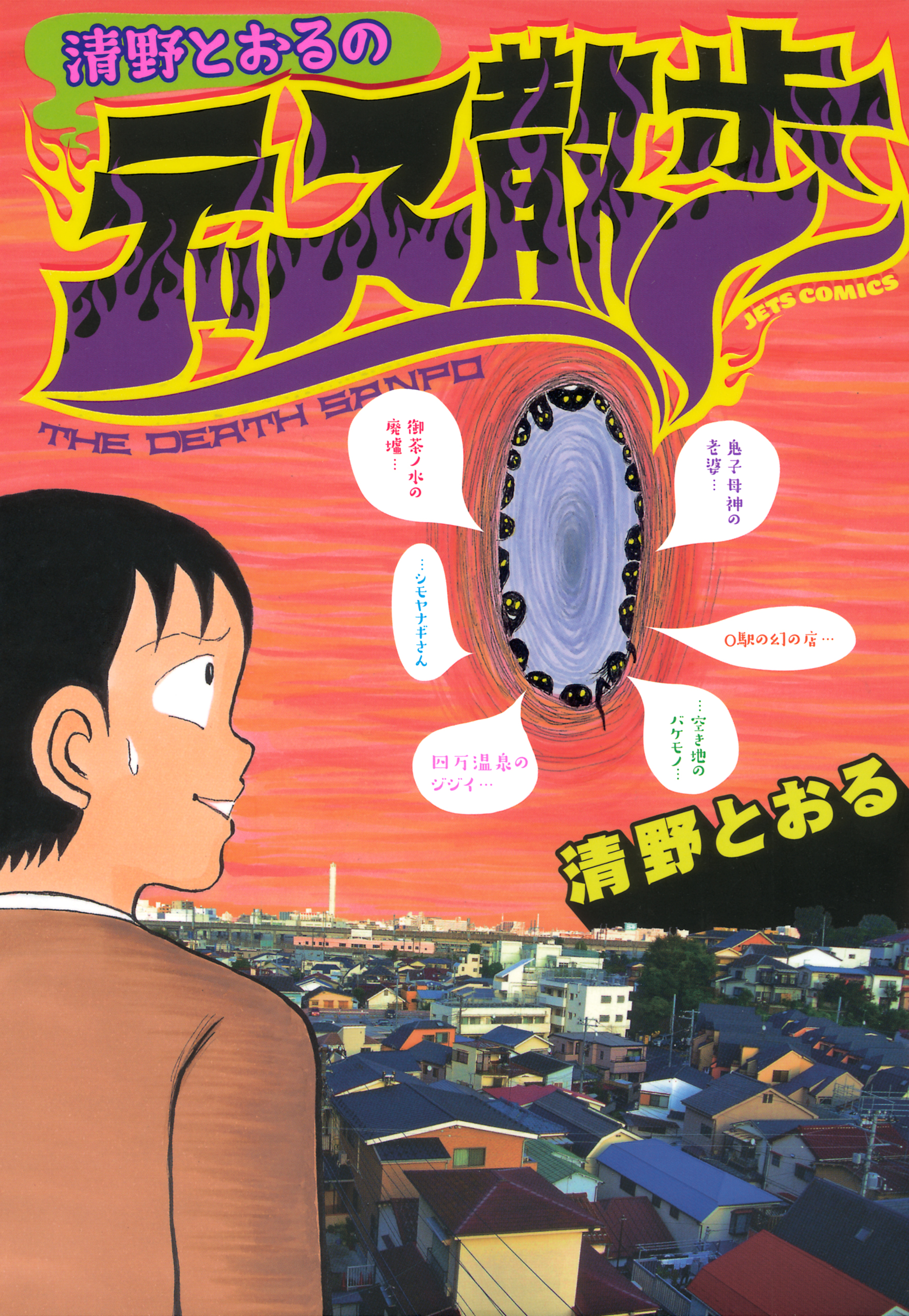 清野とおるのデス散歩 漫画 無料試し読みなら 電子書籍ストア ブックライブ