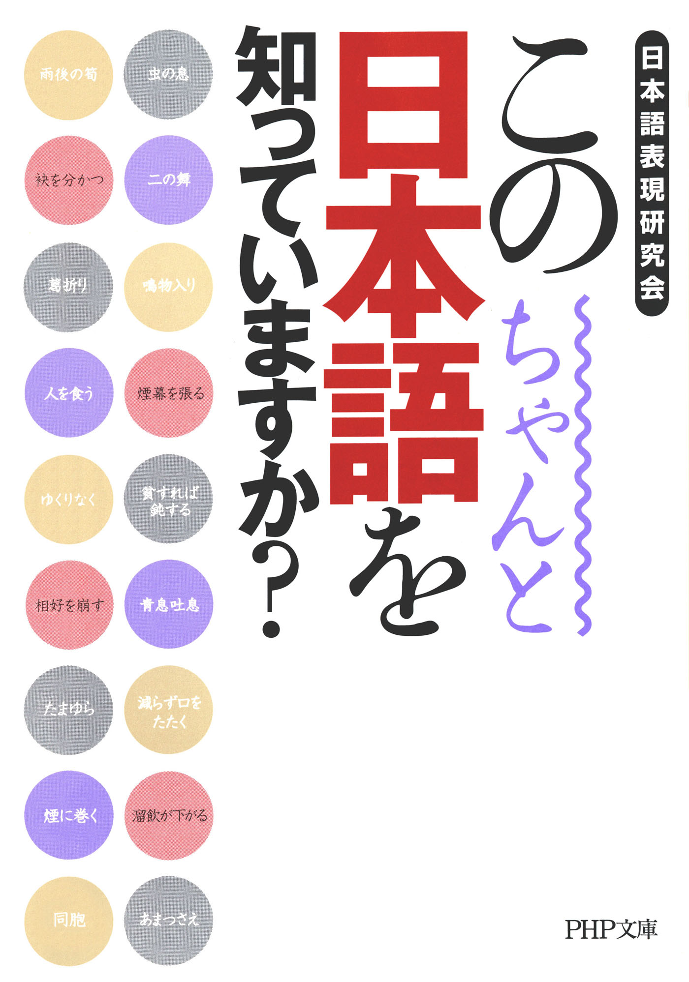 漫画・無料試し読みなら、電子書籍ストア　ブックライブ　この日本語をちゃんと知っていますか？　日本語表現研究会
