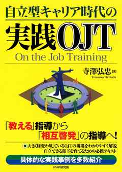 自立型キャリア時代の実践OJT