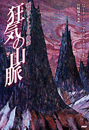 クトゥルフ神話の原点 異次元の色彩 漫画 無料試し読みなら 電子書籍ストア ブックライブ