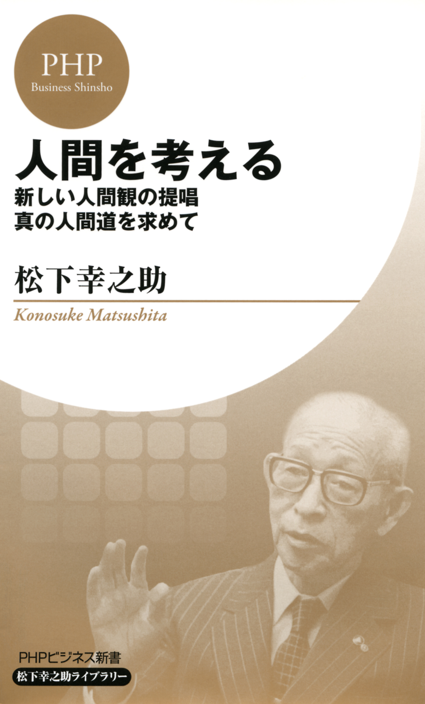 人間を考える Phpビジネス新書 松下幸之助ライブラリー 新しい人間観の提唱 真の人間道を求めて 松下幸之助 漫画 無料試し読みなら 電子書籍ストア ブックライブ