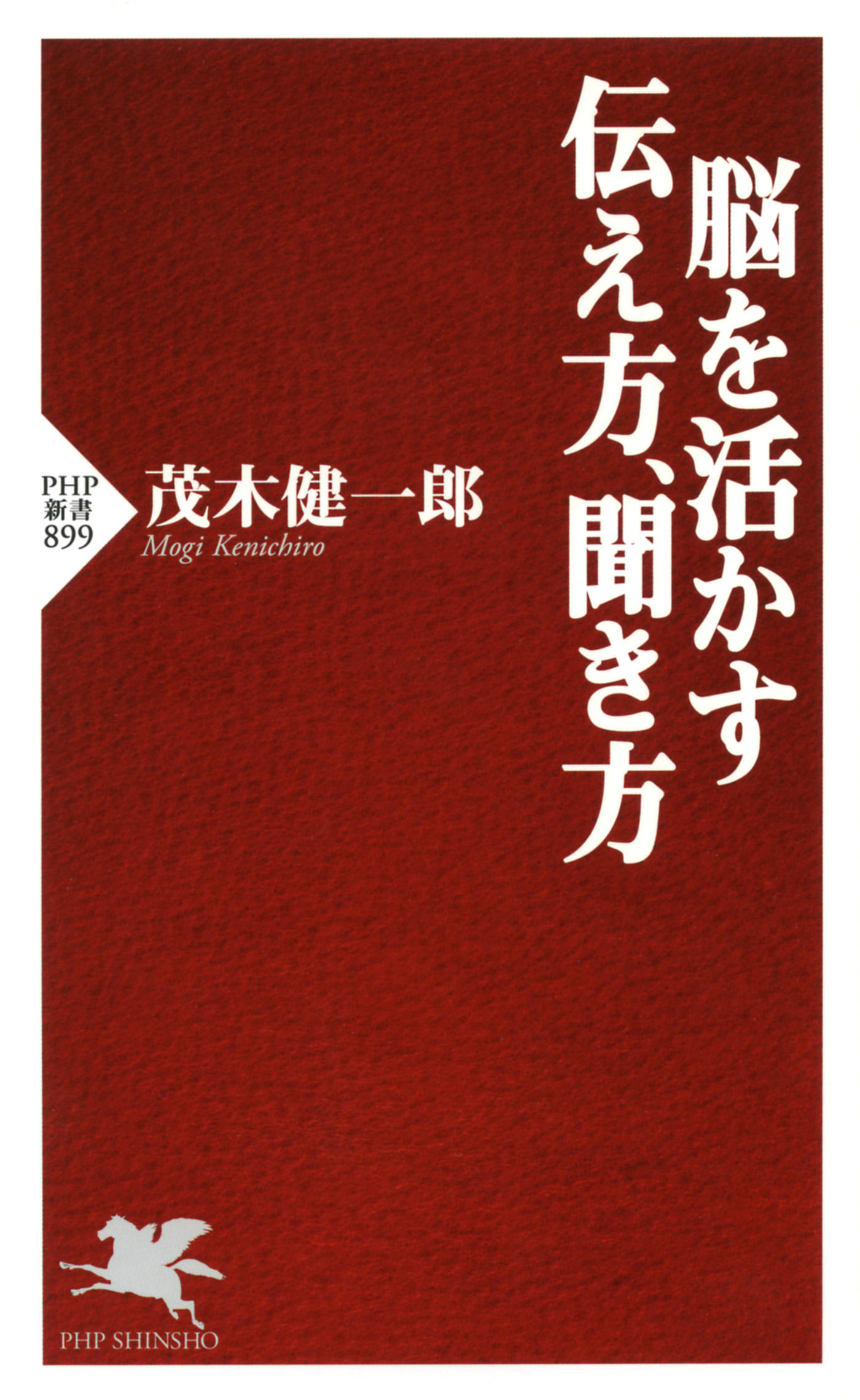 脳を活かす勉強法 茂木健一郎 - 健康・医学