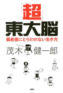 「超」東大脳　偏差値にとらわれない生き方