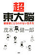 「超」東大脳　偏差値にとらわれない生き方