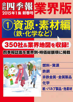 会社四季報 業界版【１】資源・素材編　（15年新春号）