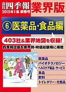 会社四季報 業界版【６】医薬品・食品編　（15年新春号）