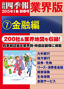 会社四季報 業界版【７】金融編　（15年新春号）
