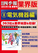 会社四季報 業界版【８】電気機器編　（15年新春号）