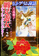 まんがグリム童話　纏足遊女～チャイニーズ・シンデレラ～２