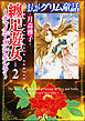 まんがグリム童話　纏足遊女～チャイニーズ・シンデレラ～２