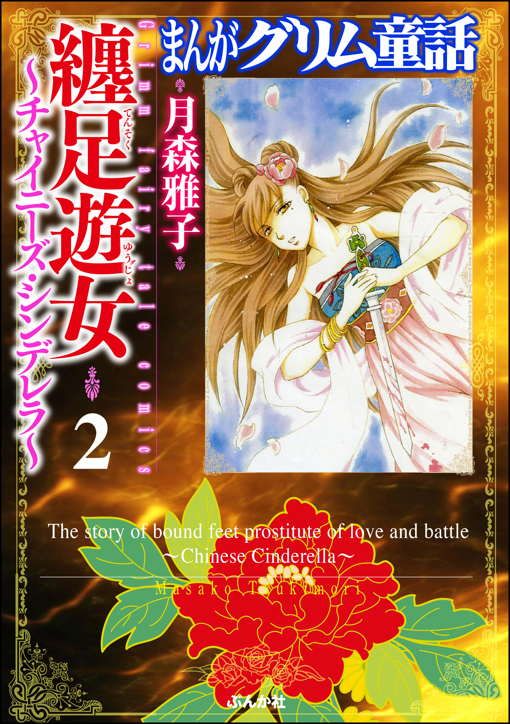 まんがグリム童話 纏足遊女 チャイニーズ シンデレラ ２ 最新刊 漫画 無料試し読みなら 電子書籍ストア ブックライブ