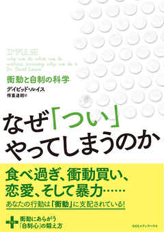 なぜ「つい」やってしまうのか　衝動と自制の科学