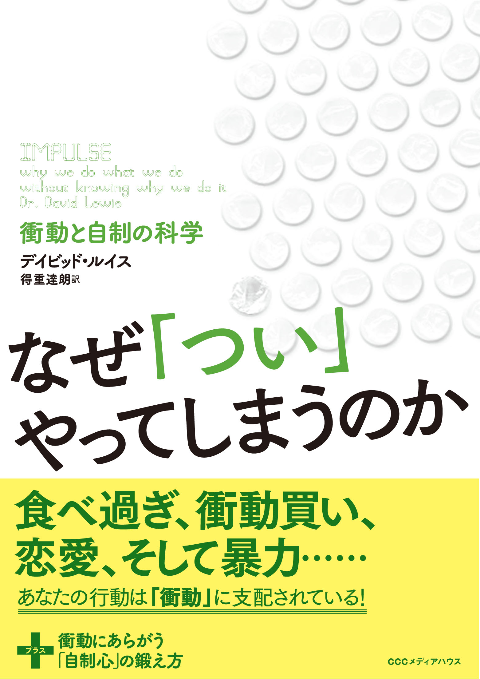 なぜ つい やってしまうのか 衝動と自制の科学 デイビッド ルイス 得重達朗 漫画 無料試し読みなら 電子書籍ストア ブックライブ